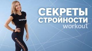 Как быть в форме? Секреты стройной фигуры от Екатерины Усмановой [Workout | Будь в форме]