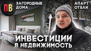 ОБЗОР: Аренда и Инвестиции: АПАРТАМЕНТЫ и ЗАГОРОДНЫЕ дома. Инвестиции в недвижимость.