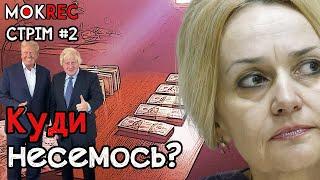 Атентат на Фаріон, “мир” Джонсона і корупція під час війни / MokRec Stream №2