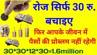 30 रू रोज बचाकर आप साल में 1,34,000 रू ब्याज कमा सकते है | How to Save Money. Money Saving Tips.