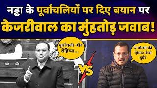 JP Nadda के पूर्वांचलियों को Rohingya कहने पर Arvind Kejriwal का मुँहतोड़ जवाब | BJP EXPOSED