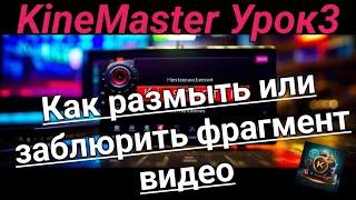 KineMaster Lesson 3 Как заблюрить или размыть фрагмент видео / How to blur a part of your video