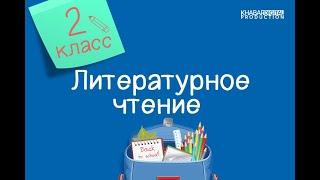 Литературное чтение. 2 класс. В. Осеева «Хорошее» /15.09.2020/