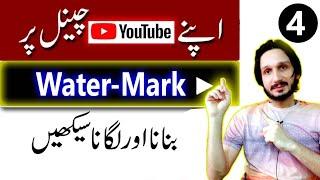 How to Create Watermark for youtube channel in 2022 | YT Course 2022part 4