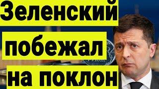 Зеленский побежал на поклон к Трампу. Почему это ошибка.