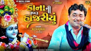 કાના ની રૂબરૂ હાજરીયું - નાથાભાઇ ગઢવી | Nathabhai Gadhvi | Kana Ni Rubru Hajriyu | VP Digital Studio