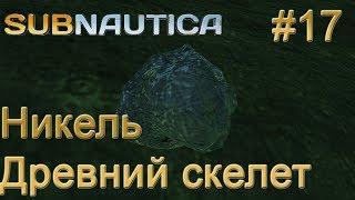 Subnautica. Никель. Древний скелет. #17.