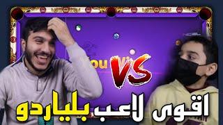 بلياردو التحدي المنتظر ضد اخوي خالد  صدمني بطريقة لعبه  8 Ball Pool