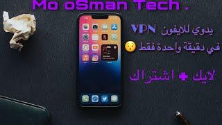 يدوي للايفون بدون برامج VPN