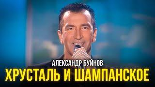 Александр Буйнов - Хрусталь и шампанское