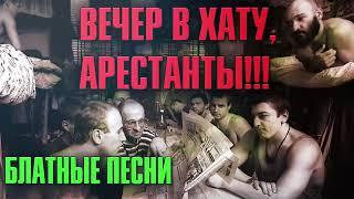 Вечер в хату, арестанты! - Отборный блатняк (Сборник   20022- Блатной Шансон