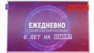 «Ежедневно» — 6 лет на SEMBIRY