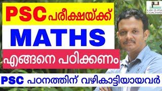 VEO ! HOW TO STUDY MATHS FOR PSC | KERALA PSC | LDC | VEO | LGS