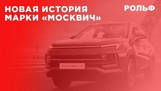 Первый рекламный ролик в новой истории марки «Москвич»