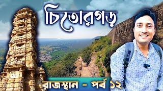 CHITTORGARH TOUR. CHITTORGARH FORT. চিতোরগড় ভ্রমণ। RAJASTHAN TOUR GUIDE. CHITTORGARH FORT HISTORY.