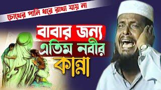 বাবার জন্য এতিম নবীর কান্না । তোফাজ্জল হোসেন ভৈরবী । Tofazzal Hossain Bhairovi | Bangla Waz |