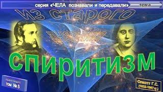 (5) СПИРИТИЗМ - Записи из СТАРОГО ДНЕВНИКА Олкотта Г.С. (1832-1907) - соратника Е.П. Блаватской