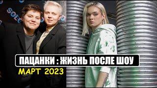 Пацанки : НОВОСТИ ОБ УЧАСТНИЦАХ ШОУ ПАЦАНКИ с 7 по 1 сезон. Пацанки 7 сезон после шоу.