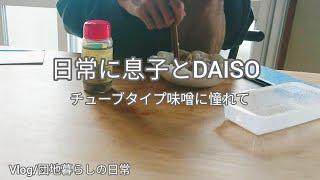 日常/息子/DAISO袋キャップと味つけたまごメーカー[団地暮らし]