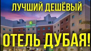 ОБЗОР ОТЕЛЯ / Holiday Inn Express Dubai Internet City / ЛУЧШИЙ По Цена - Качество! / Плюсы и минусы