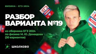 Разбор варианта №19 из сборника ЕГЭ 2024 по физике - М.Ю. Демидова (30 вариантов)