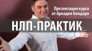 Презентация курса НЛП - ПРАКТИК от Аркадия Бондаря, институт НЛП