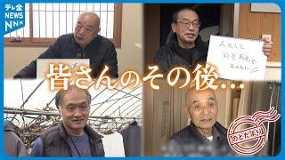 【のとだより…あれから】あの時メッセージを下さった皆さんはいま…