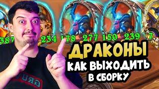 Драконы из Нового Патча 2024 - Hearthstone Поля Сражений