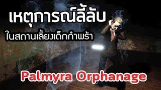 เหตุการณ์ลี้ลับในสถานเลี้ยงเด็กกำพร้า Palmyra Orphanage