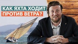 Как ходить против ветра под парусом? / Как проложить курс паруса?