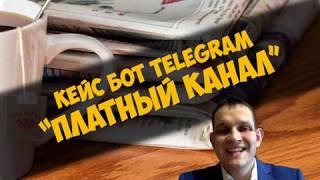 Кейс бот Telegram - Платный канал