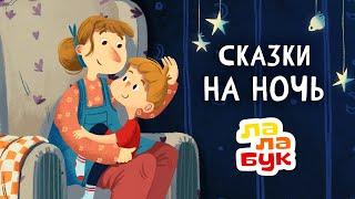 Сказки на ночь для детей | Спокойные мультики перед сном | Лалабук