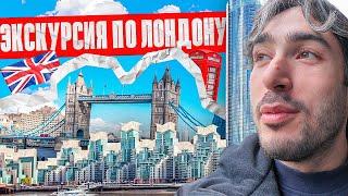 ВЛОГ ИЗ ЛОНДОНА / ЭКСКУРСИЯ ПО ГОРОДУ