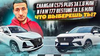 Changan CS75 plus из Китая! Faw BESTUNE T77 из Китая! ЧТО ВЫБЕРЕШЬ ТЫ?