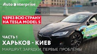 ORJEUNESSE Через всю страну на Tesla ч1 Харьков - Киев