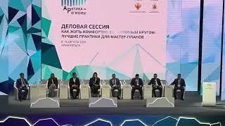 II Форум «Арктика – Регионы» 8 августа 2024 Архангельск ЧАСТЬ 1