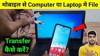 Mobile se computer me Photo/ Video kaise dale| Mobile se computer me file transfer kaise kare