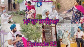 ਮਾਂ ਦਾ ਸਾਇਆ | ਭਾਗ 82 MAA  DA SAYA (Mother’s shadow) Episode 82 punjabi web series | Punjabi video