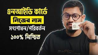 NID Card এ নিজের নাম সংশোধন / পরিবর্তন করুন । Nid Card Name Correction 100%