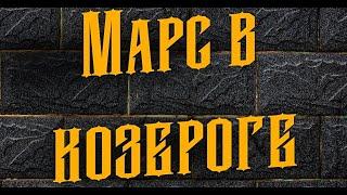 Хочу жёстко - о Марсе в Козероге у женщин