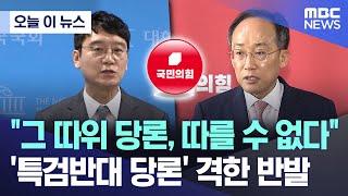 [오늘 이 뉴스] "그 따위 당론, 따를 수 없다" '특검반대 당론' 격한 반발 (2024.05.23/MBC뉴스)