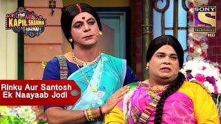 Rinku Aur Santosh, Ek Naayaab Jodi - The Kapil Sharma Show