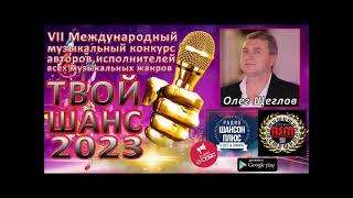 2 эфир конкурса" Твой шанс 2023".  Олег Щеглов. Радио Шансон Плюс