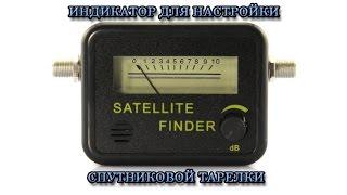 Индикатор настройки спутниковой тарелки (Satellite Finder)