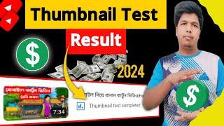 Thumbnail Test Result কিভাবে দেখবেন? Thumbnail Test And Compare|Thumbnail Update 2024