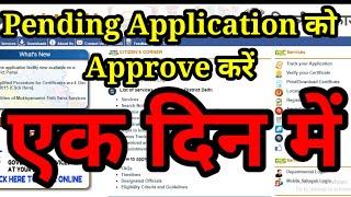 Pending application को approve कैसे करें