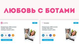 Annadates и Love-n-Kiss. Сайты знакомств КЛОНЫ.  Отзывы и обзор