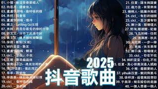 50首超好聽的流行歌曲2025年 , 1月份爆火全網的歌曲【動態歌詞Pinyin Lyrics】王宇宙Leto喬浚丞 - 若月亮沒 . en - 妥協 , 我期待的不是雪 , 向思思 - 總會有人