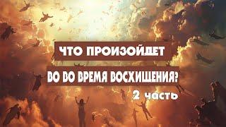 Что произойдет во время Восхищения? 2 часть (Тайлер)