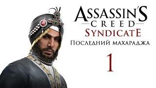 Assassin's Creed: Syndicate - DLC "Последний Махараджа" - Прохождение игры на русском [#1] PC